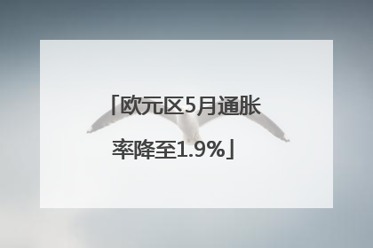 欧元区5月通胀率降至1.9%