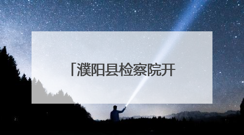 濮阳县检察院开展第二期“共享智慧 共沐书香”读书分享会