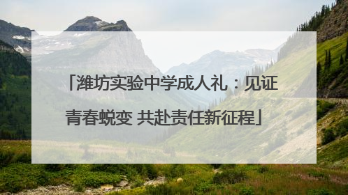 潍坊实验中学成人礼：见证青春蜕变 共赴责任新征程