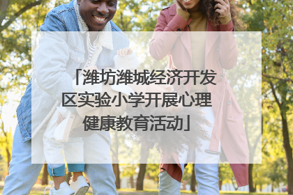 潍坊潍城经济开发区实验小学开展心理健康教育活动