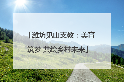 潍坊见山支教：美育筑梦 共绘乡村未来
