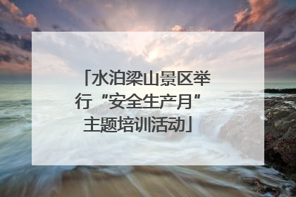 水泊梁山景区举行“安全生产月”主题培训活动