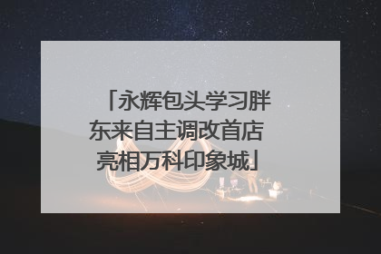 永辉包头学习胖东来自主调改首店亮相万科印象城