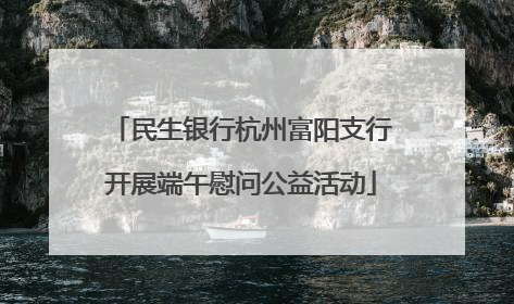 民生银行杭州富阳支行开展端午慰问公益活动