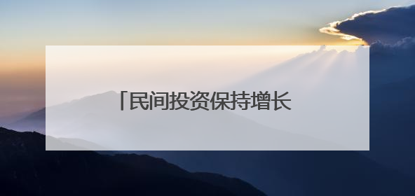 民间投资保持增长 创新动能持续增强！河北民营经济发展实现“量”“质”双提升