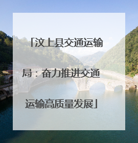 汶上县交通运输局：奋力推进交通运输高质量发展