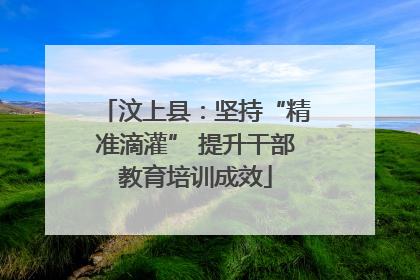汶上县：坚持“精准滴灌” 提升干部教育培训成效
