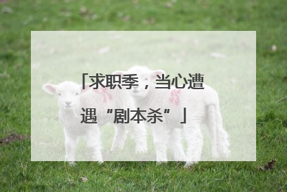 求职季，当心遭遇“剧本杀”