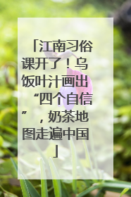江南习俗课开了！乌饭叶汁画出“四个自信”，奶茶地图走遍中国