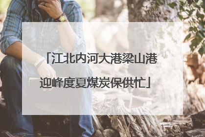 江北内河大港梁山港迎峰度夏煤炭保供忙