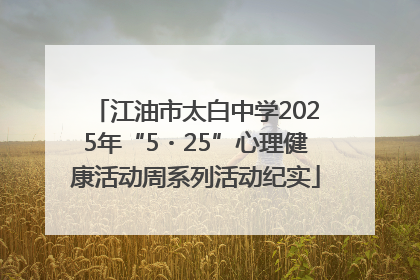 江油市太白中学2025年“5・25”心理健康活动周系列活动纪实