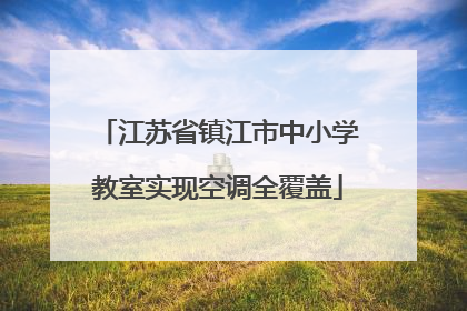 江苏省镇江市中小学教室实现空调全覆盖