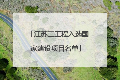 江苏三工程入选国家建设项目名单