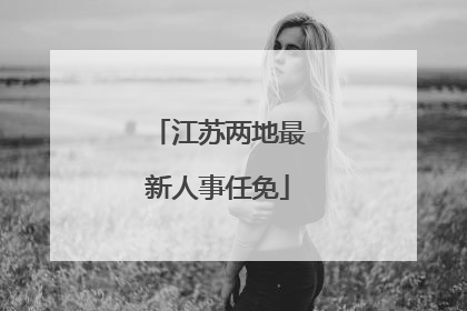 江苏两地最新人事任免