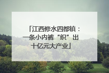 江西修水四都镇：一条小内裤“织”出十亿元大产业