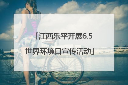 江西乐平开展6.5世界环境日宣传活动