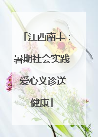 江西南丰：暑期社会实践 爱心义诊送健康