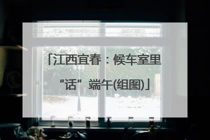 江西宜春：候车室里“话”端午(组图)