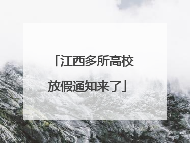 江西多所高校放假通知来了