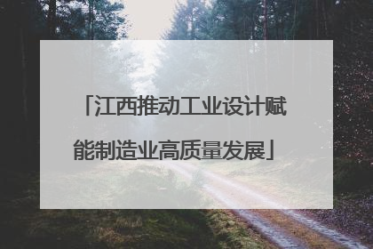 江西推动工业设计赋能制造业高质量发展