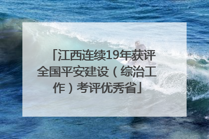江西连续19年获评全国平安建设（综治工作）考评优秀省