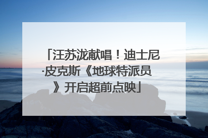 汪苏泷献唱！迪士尼·皮克斯《地球特派员》开启超前点映
