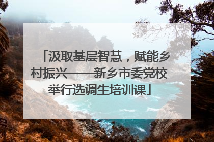 汲取基层智慧，赋能乡村振兴——新乡市委党校举行选调生培训课