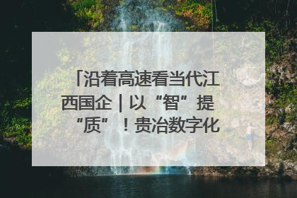 沿着高速看当代江西国企｜以“智”提“质”！贵冶数字化转型迈出新步伐