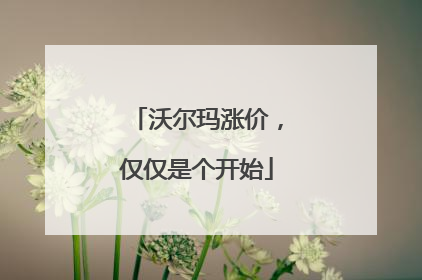 沃尔玛涨价，仅仅是个开始