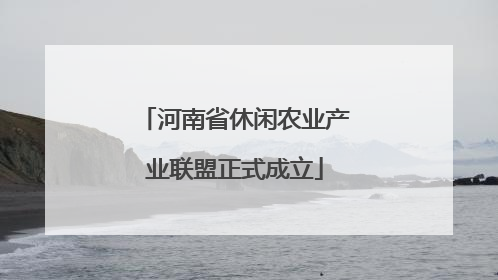 河南省休闲农业产业联盟正式成立