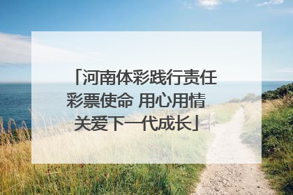 河南体彩践行责任彩票使命 用心用情关爱下一代成长