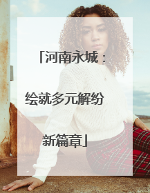 河南永城：绘就多元解纷新篇章