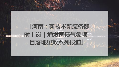 河南：新技术新装备即时上岗｜增发国债气象项目落地见效系列报道