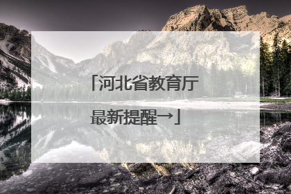 河北省教育厅最新提醒→