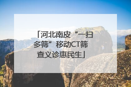 河北南皮“一扫多筛”移动CT筛查义诊惠民生