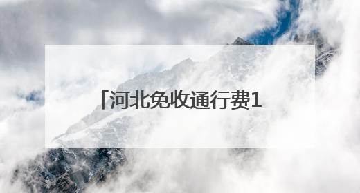 河北免收通行费1541.62万 7项举措保障“三夏”跨区农机运输服务