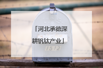 河北承德深耕钒钛产业