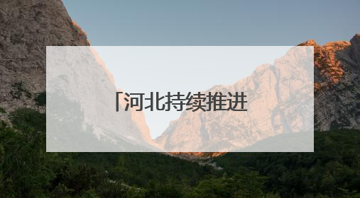 河北持续推进城中村改造改善群众住房条件
