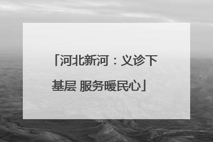 河北新河：义诊下基层 服务暖民心