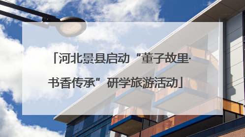 河北景县启动“董子故里·书香传承”研学旅游活动