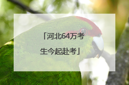 河北64万考生今起赴考