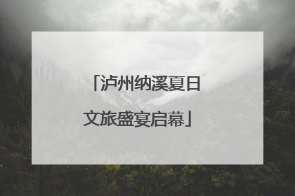 泸州纳溪夏日文旅盛宴启幕