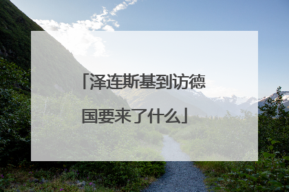 泽连斯基到访德国要来了什么