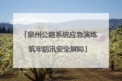 泉州公路系统应急演练 筑牢防汛安全屏障