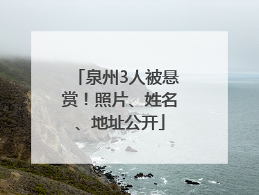 泉州3人被悬赏！照片、姓名、地址公开
