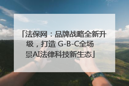 法保网：品牌战略全新升级，打造 G-B-C全场景AI法律科技新生态