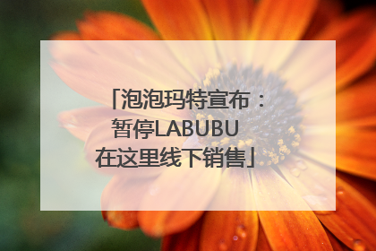 泡泡玛特宣布：暂停LABUBU在这里线下销售