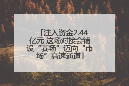 注入资金2.44亿元 这场对接会铺设“赛场”迈向“市场”高速通道