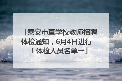 泰安市直学校教师招聘体检通知，6月4日进行！体检人员名单→