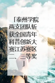 泰州学院两支团队斩获全国青年科普创新大赛江苏赛区二、三等奖